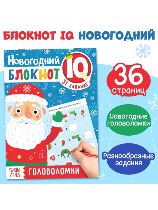 Блокнот IQ «Головоломки», 36 стр.