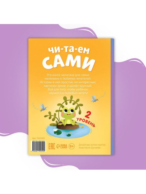 Книга для чтения по слогам «Читаем сами. 2 уровень», 48 стр.