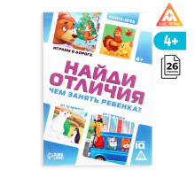 Книга-игра в дорогу «Чем занять ребёнка. Найди отличия», А5, 26 страниц, 4+