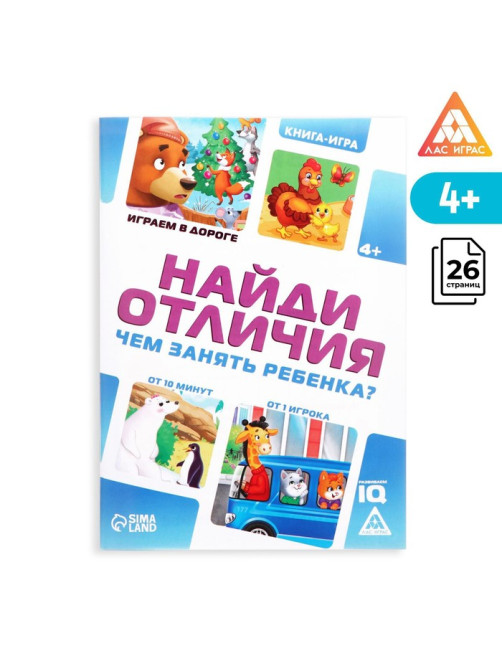 Книга-игра в дорогу «Чем занять ребёнка. Найди отличия», А5, 26 страниц, 4+