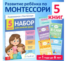 Книги для занятий дома «Развиваемся с Монтессори», набор 5 шт.
