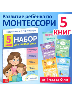 Книги для занятий дома «Развиваемся с Монтессори», набор 5 шт.