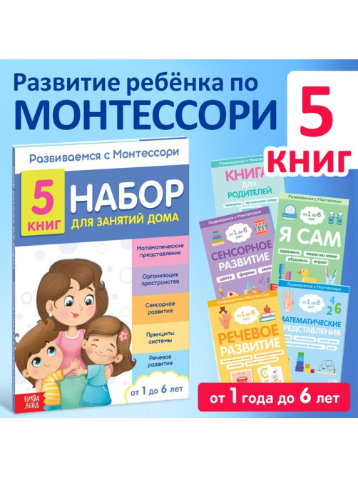 Книги для занятий дома «Развиваемся с Монтессори», набор 5 шт.
