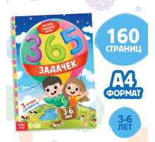 Книга «365 задачек», 3−6 лет, 160 стр.