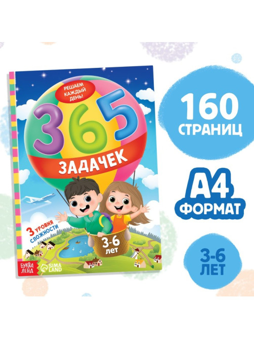 Книга «365 задачек», 3−6 лет, 160 стр.