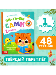 Книга для чтения по слогам «Читаем сами. 1 уровень», 48 стр.