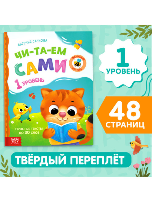 Книга для чтения по слогам «Читаем сами. 1 уровень», 48 стр.