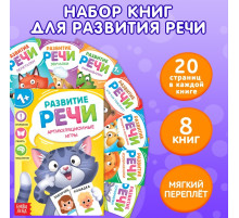 Книги по развитию речи «Учимся говорить», набор 8 шт. по 20 стр.