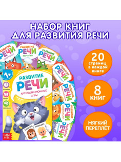 Книги по развитию речи «Учимся говорить», набор 8 шт. по 20 стр.