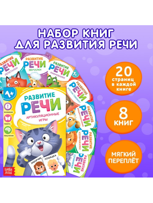 Книги по развитию речи «Учимся говорить», набор 8 шт. по 20 стр.