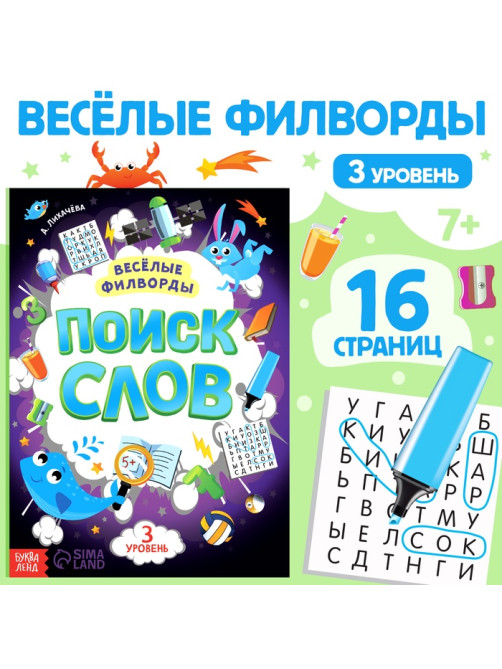 Весёлые филворды «Поиск слов. 3 уровень», 16 стр.
