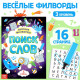Весёлые филворды «Поиск слов. 3 уровень», 16 стр.