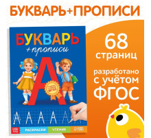 Книга обучающая «Букварь-прописи», 68 стр.