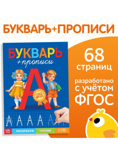 Книга обучающая «Букварь-прописи», 68 стр.