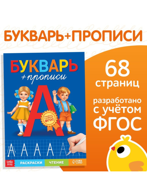 Книга обучающая «Букварь-прописи», 68 стр.