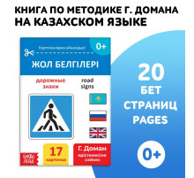 Книга по методике Г. Домана «Дорожные знаки», на казахском языке