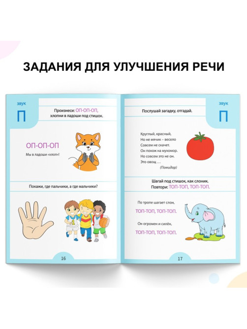 Обучающая книга «Логопедические тесты. Развиваем речь», для детей 2-3 лет, 68 стр.