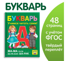 Букварь, 48 стр.