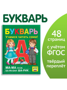 Букварь, 48 стр.