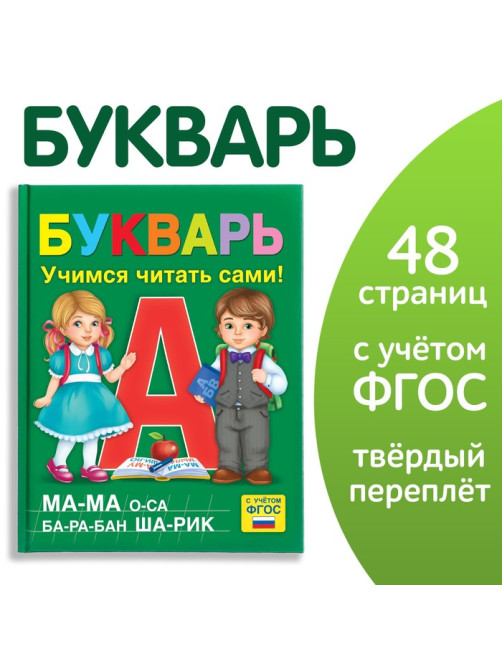 Букварь, 48 стр.