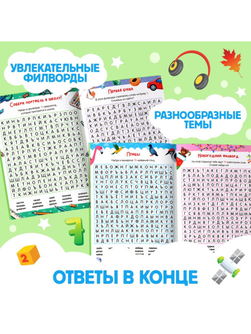 Весёлые филворды «Поиск слов. 3 уровень», 16 стр.