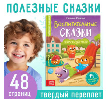 Книга в твёрдом переплёте «Воспитательные сказки», 48 стр.