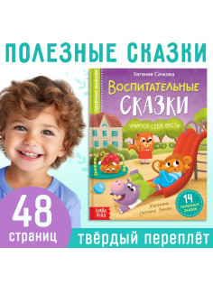 Книга в твёрдом переплёте «Воспитательные сказки», 48 стр.