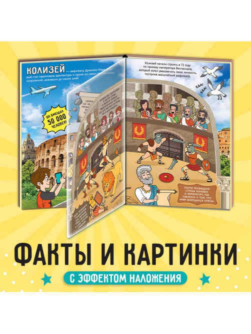 Энциклопедия с прозрачными страницами «Новые чудеса света», 30 стр.