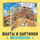 Энциклопедия с прозрачными страницами «Новые чудеса света», 30 стр.
