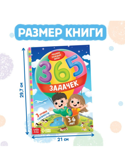 Книга «365 задачек», 3−6 лет, 160 стр.