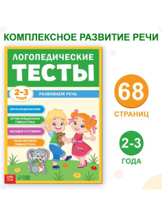 Обучающая книга «Логопедические тесты. Развиваем речь», для детей 2-3 лет, 68 стр.