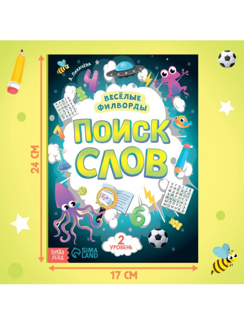 Весёлые филворды «Поиск слов. 2 уровень», 16 стр.