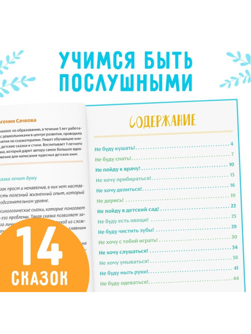 Книга в твёрдом переплёте «Некапризные сказки. Учимся быть послушными», 48 стр.