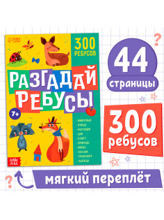 Книга ребусов «Разгадай ребусы», 44 стр.