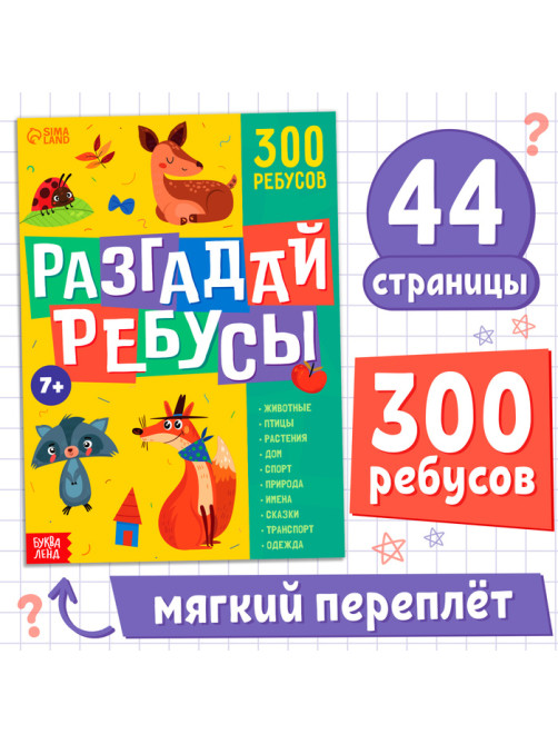 Книга ребусов «Разгадай ребусы», 44 стр.