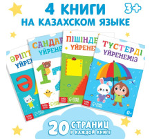 Книги обучающие на казахском языке, набор 4 шт. по 20 стр.