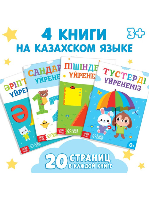 Книги обучающие на казахском языке, набор 4 шт. по 20 стр.