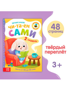 Книга для чтения по слогам «Читаем сами. 2 уровень», 48 стр.