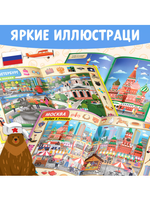 Книга «Найди и покажи. Россия», 16 стр., формат А4
