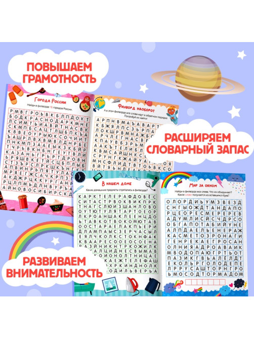 Весёлые филворды «Поиск слов. 4 уровень», 16 стр.