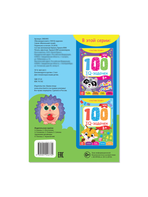 Книга-игра «100 IQ-задачек», 44 стр.