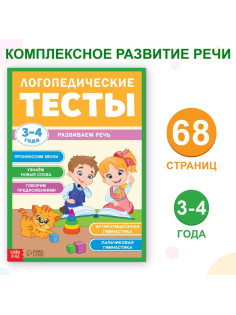 Обучающая книга «Логопедические тесты. Развиваем речь», для детей 3-4 лет, 68 стр.