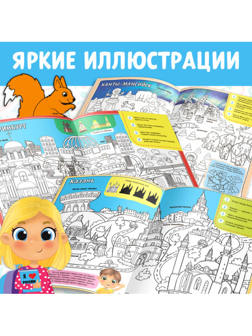 Раскраска «Россия», 20 стр., формат А4