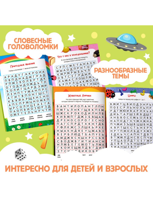 Весёлые филворды «Поиск слов. 2 уровень», 16 стр.