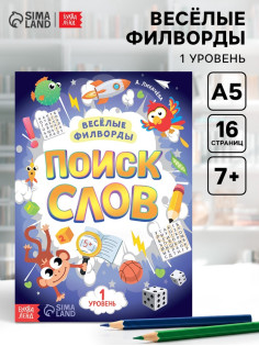 Весёлые филворды «Поиск слов. 1 уровень», 16 стр.