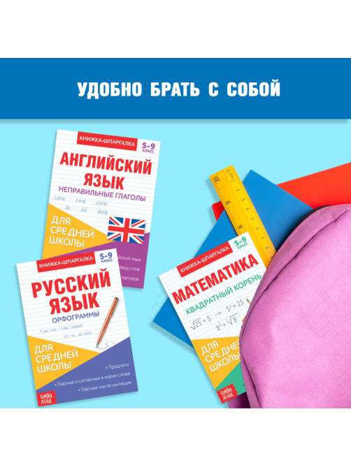Книги-шпаргалки набор для средней школы, 8 стр.