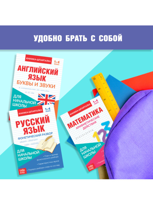 Книги-шпаргалки набор для начальной школы, 6 книг по 8 стр.