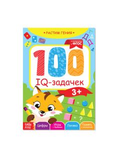 Книга-игра «100 IQ-задачек», 44 стр.
