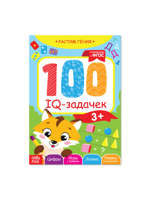 Книга-игра «100 IQ-задачек», 44 стр.