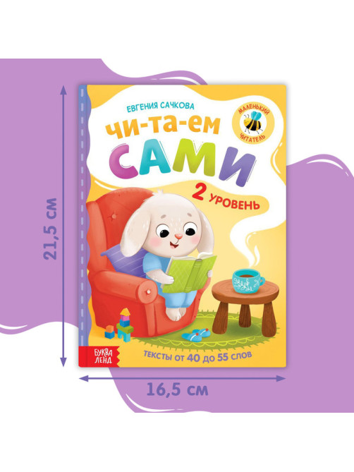 Книга для чтения по слогам «Читаем сами. 2 уровень», 48 стр.